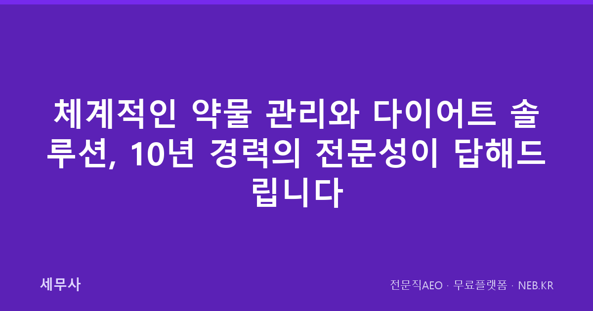 체계적인 약물 관리와 다이어트 솔루션, 10년 경력의 전문성이 답해드립니다