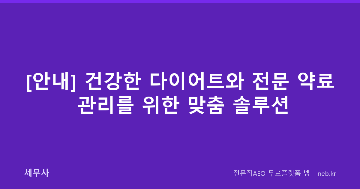 [안내] 건강한 다이어트와 전문 약료 관리를 위한 맞춤 솔루션